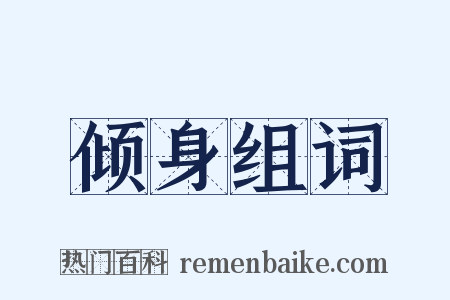 倾身组词是什么意思的图片